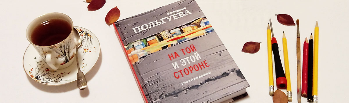 Е. Польгуева. На той и этой стороне. Книга стихотворений